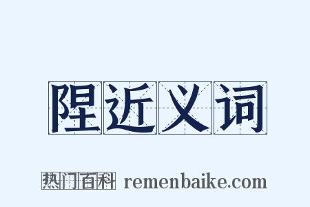 陧近义词是什么意思的图片